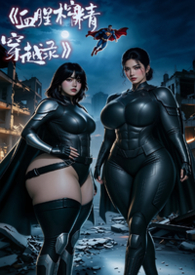 血腥榨精穿越录