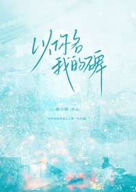 以你名我的碑